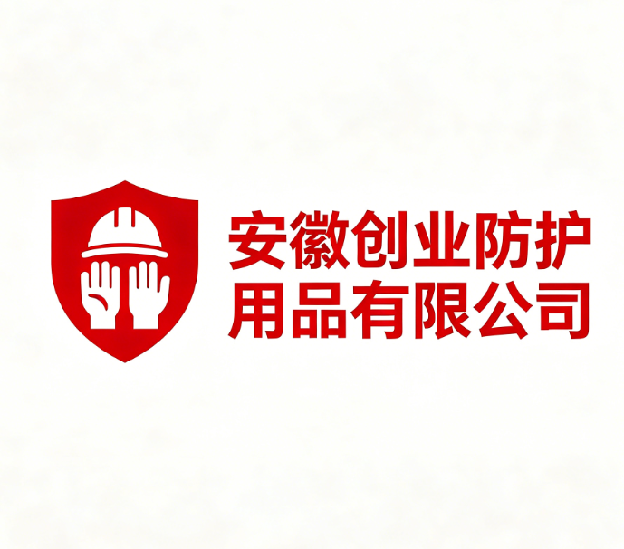 创业防护用品