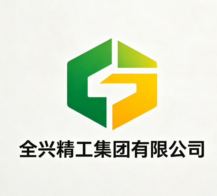 全兴精工