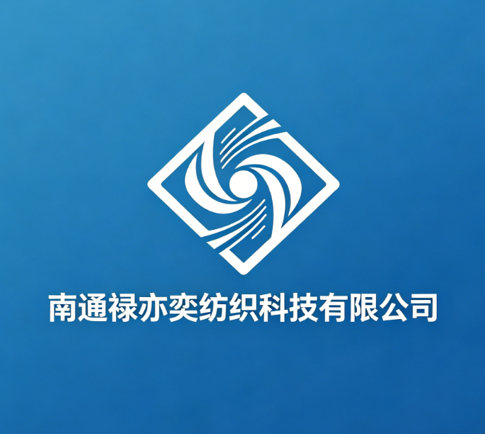 禄亦奕纺织